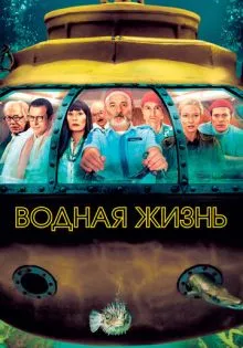Водная жизнь ()