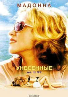 Унесенные ()