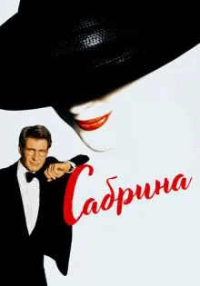 Сабрина ()
