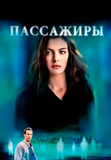 Пассажиры ()