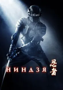 Ниндзя ()