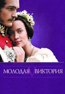 Молодая Виктория ()