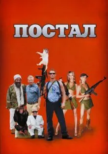 Постал ()