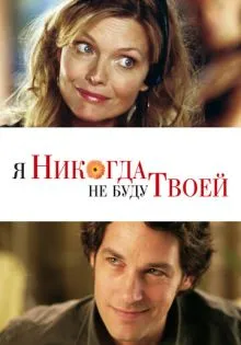 Я никогда не буду твоей ()