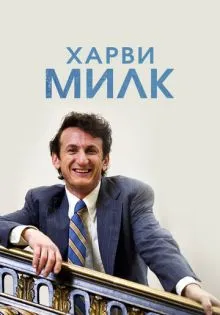Харви Милк ()