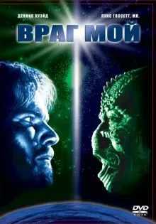Враг мой ()