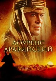 Лоуренс Аравийский ()