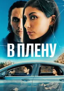 В плену ()
