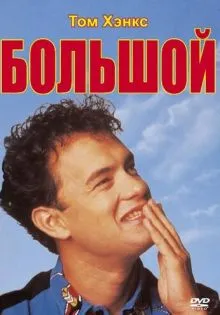 Большой ()