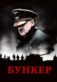 Бункер ()