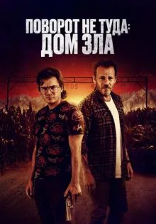 Поворот не туда. Дом зла ()