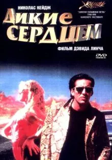 Дикие сердцем ()