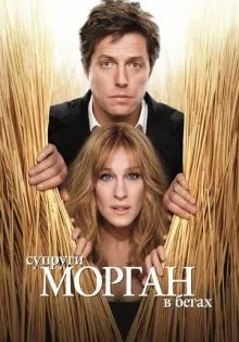 Супруги Морган в бегах ()
