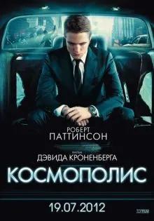 Космополис ()