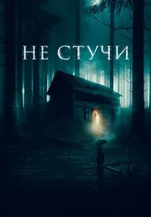 Не стучи ()