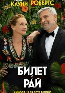 Билет в рай ()