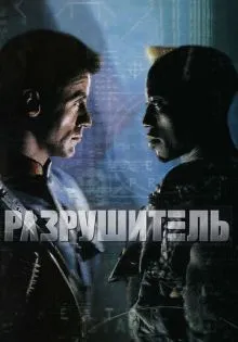 Разрушитель ()