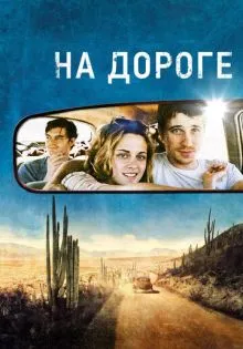 На дороге ()