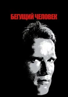 Бегущий человек ()