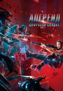 Апгрейд. Цифровой солдат ()
