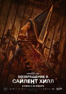 Возвращение в Сайлент Хилл ()