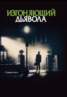 Изгоняющий дьявола ()