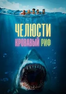 Челюсти. Кровавый риф ()