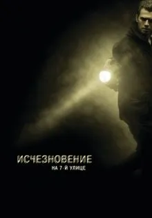 Исчезновение на 7-й улице ()