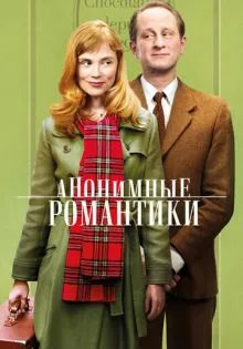 Анонимные романтики ()