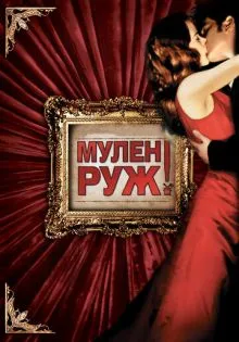 Мулен Руж ()
