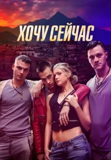 Хочу сейчас ()