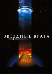Звездные врата ()