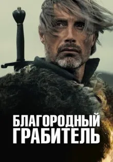 Благородный грабитель ()