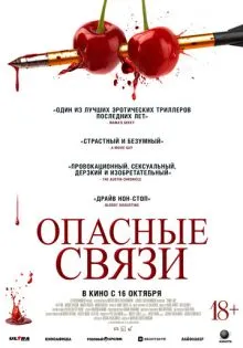 Опасные связи ()