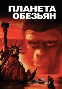 Планета обезьян ()