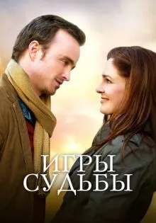 Игры судьбы ()