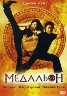 Медальон ()