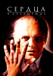 Сердца в Атлантиде ()