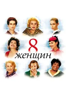 8 женщин ()