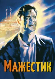 Мажестик ()