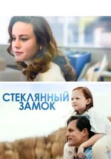 Стеклянный замок ()
