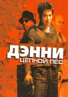 Дэнни Цепной пес ()