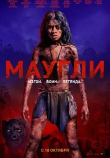Маугли ()