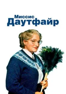 Миссис Даутфайр ()