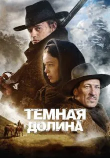 Тёмная долина ()
