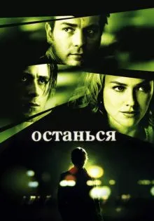 Останься ()
