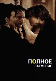 Полное затмение ()