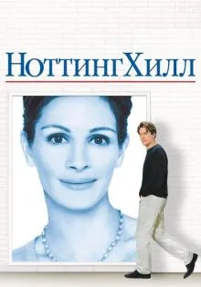 Ноттинг Хилл ()