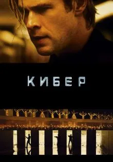 Кибер ()