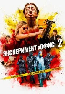 Эксперимент «Офис» 2 ()